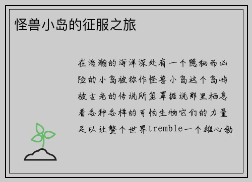 怪兽小岛的征服之旅