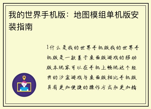 我的世界手机版：地图模组单机版安装指南