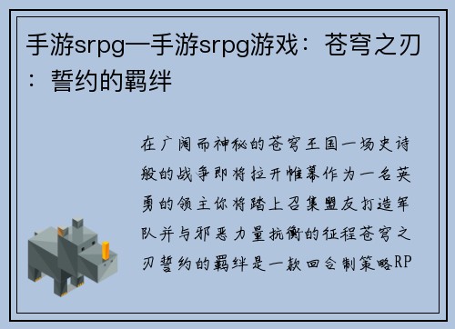 手游srpg—手游srpg游戏：苍穹之刃：誓约的羁绊