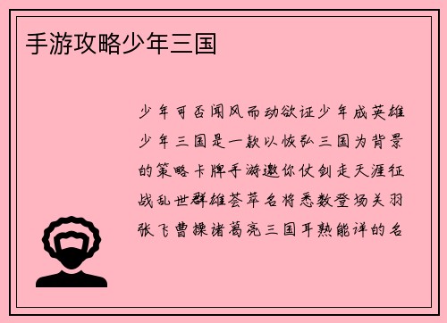 手游攻略少年三国