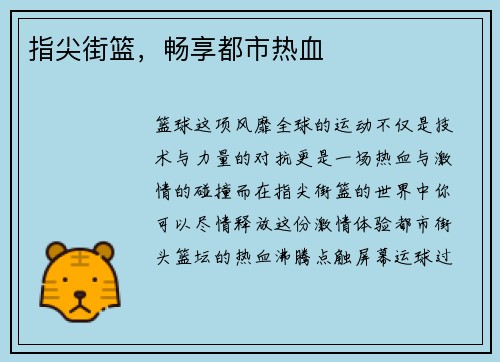 指尖街篮，畅享都市热血