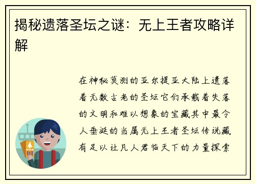 揭秘遗落圣坛之谜：无上王者攻略详解