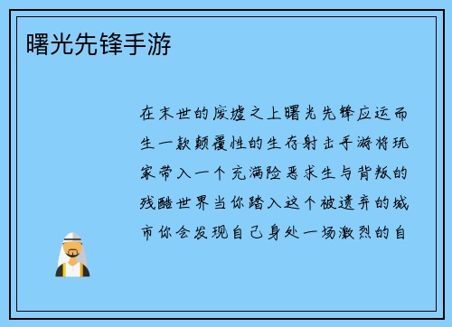 曙光先锋手游