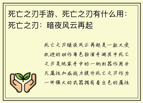 死亡之刃手游、死亡之刃有什么用：死亡之刃：暗夜风云再起