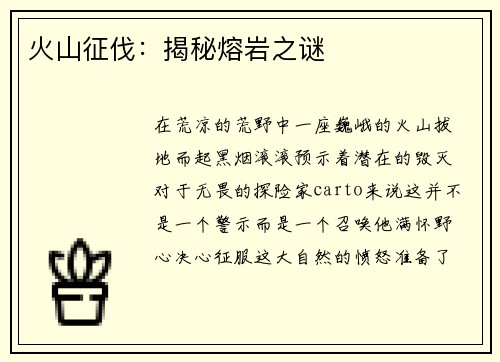 火山征伐：揭秘熔岩之谜