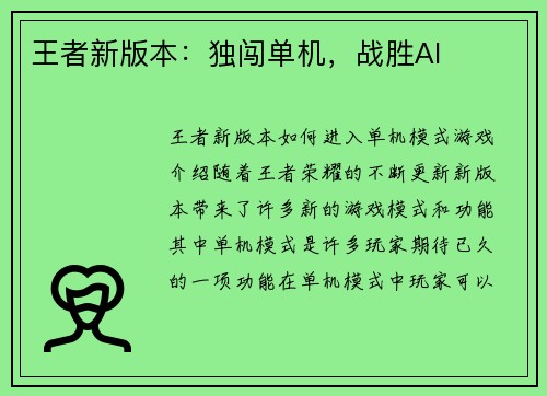 王者新版本：独闯单机，战胜AI