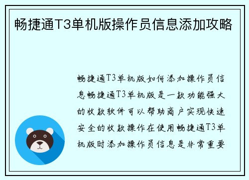 畅捷通T3单机版操作员信息添加攻略