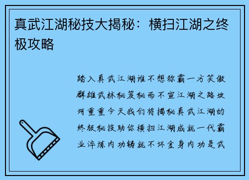 真武江湖秘技大揭秘：横扫江湖之终极攻略