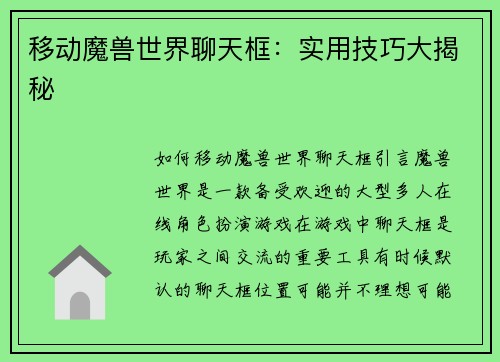 移动魔兽世界聊天框：实用技巧大揭秘