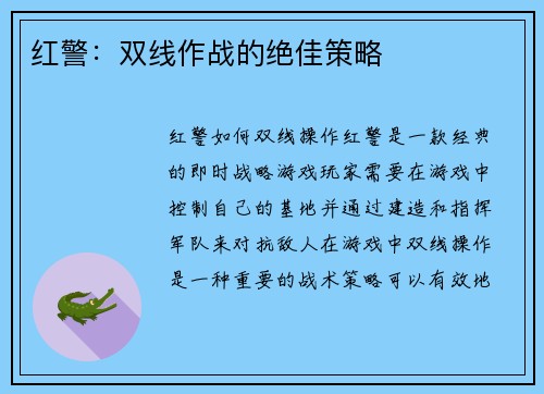 红警：双线作战的绝佳策略