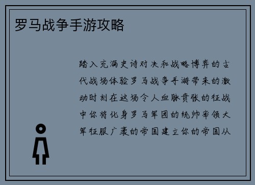 罗马战争手游攻略