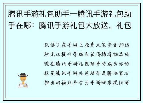 腾讯手游礼包助手—腾讯手游礼包助手在哪：腾讯手游礼包大放送，礼包助手助你省钱又升级