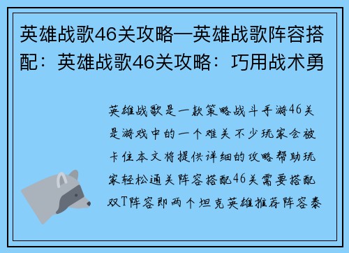 英雄战歌46关攻略—英雄战歌阵容搭配：英雄战歌46关攻略：巧用战术勇闯难关