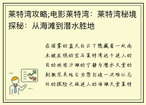 莱特湾攻略;电影莱特湾：莱特湾秘境探秘：从海滩到潜水胜地