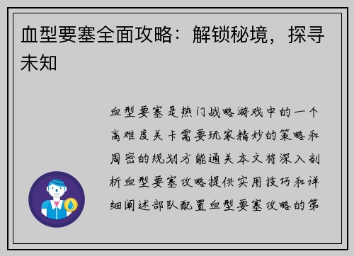 血型要塞全面攻略：解锁秘境，探寻未知