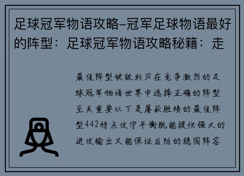足球冠军物语攻略-冠军足球物语最好的阵型：足球冠军物语攻略秘籍：走向绿茵巅峰
