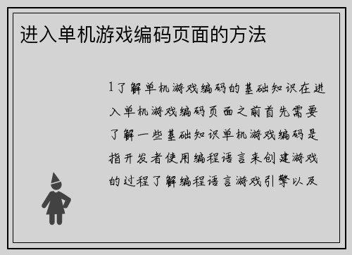 进入单机游戏编码页面的方法