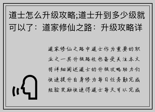道士怎么升级攻略;道士升到多少级就可以了：道家修仙之路：升级攻略详解