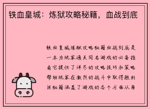 铁血皇城：炼狱攻略秘籍，血战到底