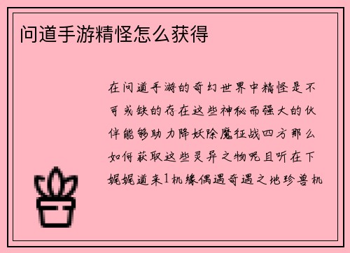 问道手游精怪怎么获得