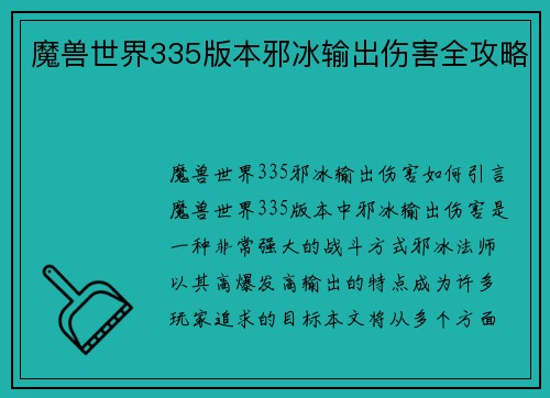 魔兽世界335版本邪冰输出伤害全攻略