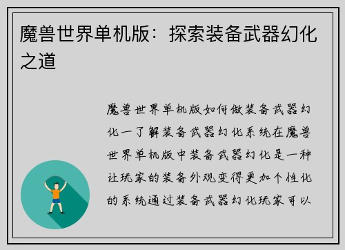 魔兽世界单机版：探索装备武器幻化之道