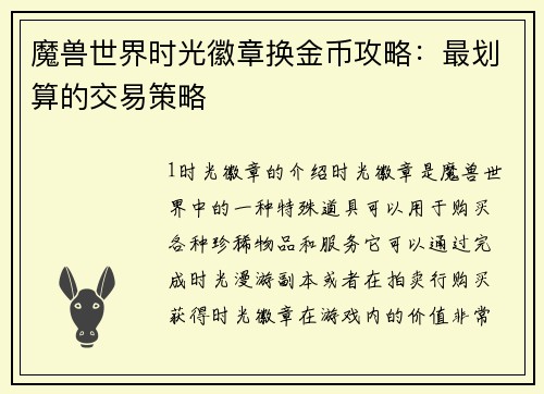 魔兽世界时光徽章换金币攻略：最划算的交易策略