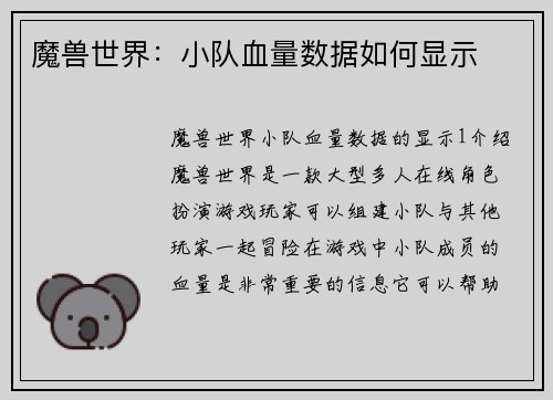 魔兽世界：小队血量数据如何显示