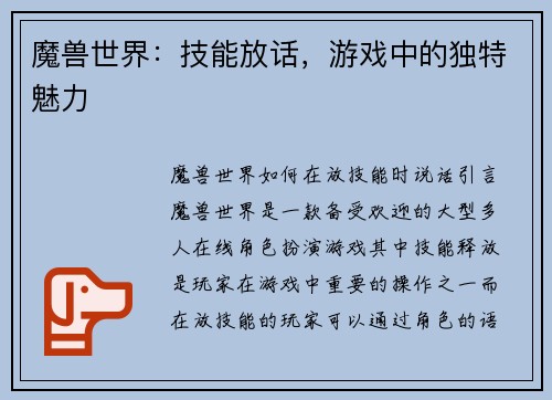 魔兽世界：技能放话，游戏中的独特魅力