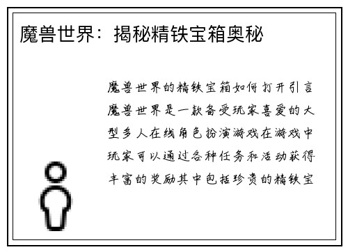 魔兽世界：揭秘精铁宝箱奥秘