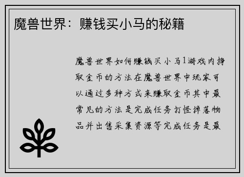 魔兽世界：赚钱买小马的秘籍