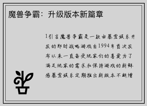 魔兽争霸：升级版本新篇章