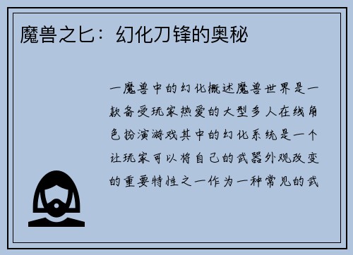 魔兽之匕：幻化刀锋的奥秘