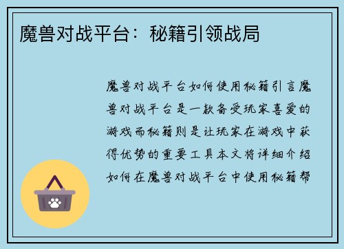 魔兽对战平台：秘籍引领战局