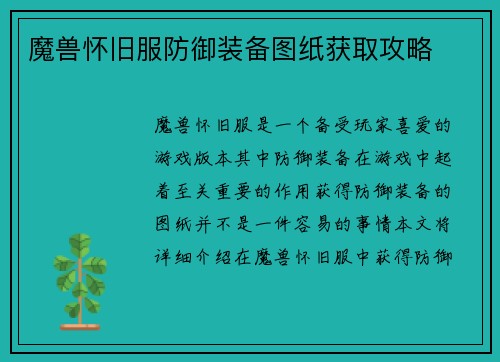 魔兽怀旧服防御装备图纸获取攻略