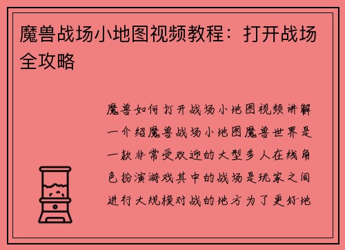 魔兽战场小地图视频教程：打开战场全攻略