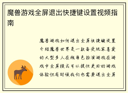 魔兽游戏全屏退出快捷键设置视频指南