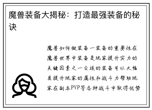魔兽装备大揭秘：打造最强装备的秘诀