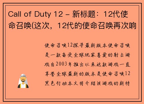 Call of Duty 12 - 新标题：12代使命召唤(这次，12代的使命召唤再次响起！)