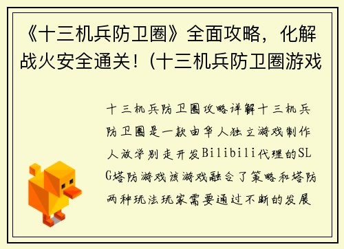 《十三机兵防卫圈》全面攻略，化解战火安全通关！(十三机兵防卫圈游戏攻略：化解战火，安全通关的绝妙方法！)