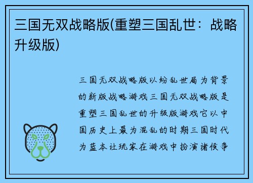 三国无双战略版(重塑三国乱世：战略升级版)