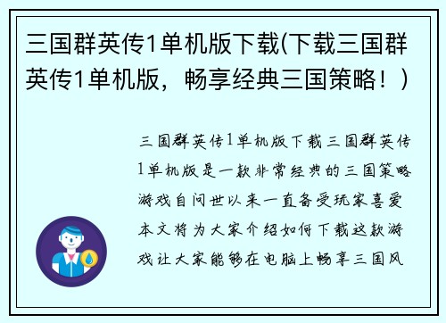 三国群英传1单机版下载(下载三国群英传1单机版，畅享经典三国策略！)