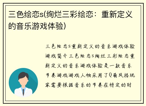 三色绘恋s(绚烂三彩绘恋：重新定义的音乐游戏体验)