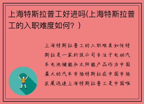 上海特斯拉普工好进吗(上海特斯拉普工的入职难度如何？)