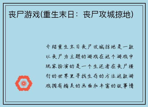 丧尸游戏(重生末日：丧尸攻城掠地)