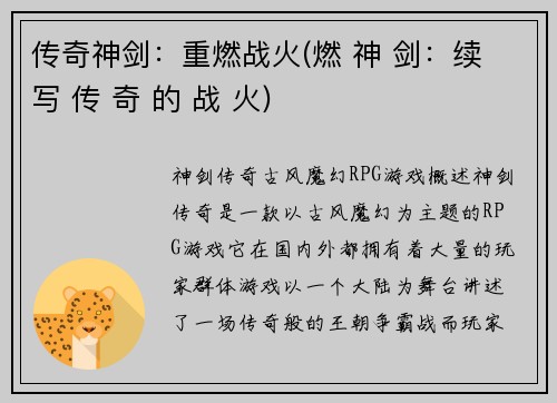 传奇神剑：重燃战火(燃 神 剑：续 写 传 奇 的 战 火)