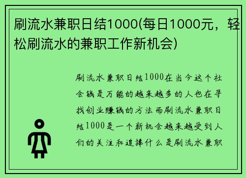 刷流水兼职日结1000(每日1000元，轻松刷流水的兼职工作新机会)