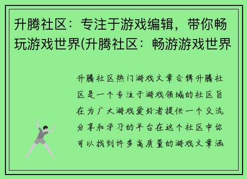 升腾社区：专注于游戏编辑，带你畅玩游戏世界(升腾社区：畅游游戏世界，紧追专注于游戏编辑的脚步)