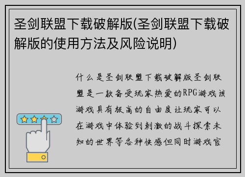 圣剑联盟下载破解版(圣剑联盟下载破解版的使用方法及风险说明)