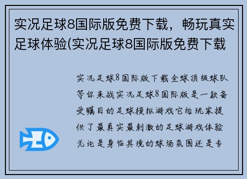 实况足球8国际版免费下载，畅玩真实足球体验(实况足球8国际版免费下载：体验真实足球乐趣！)